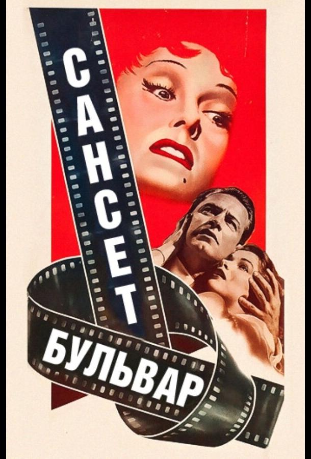 Фильм Сансет бульвар (1950) смотреть онлайн в хорошем качестве