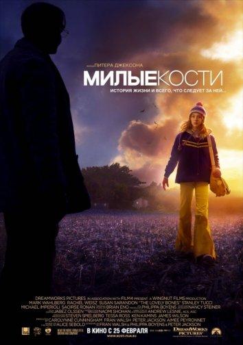 Фильм Милые кости 2009 смотреть онлайн: Марк Уолберг, Рэйчел Вайс и другие