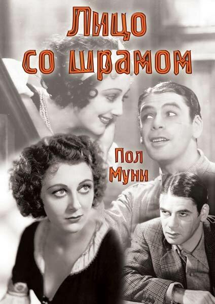 Лицо со шрамом 1932 Смотреть Онлайн Бесплатно в Хорошем Качестве